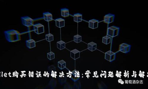 tpWallet购买错误的解决方法：常见问题解析与解决方案