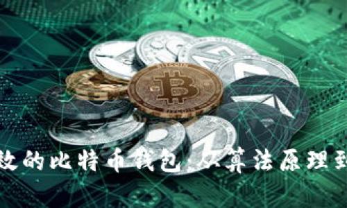 如何选择安全高效的比特币钱包：从算法原理到用户体验全解析