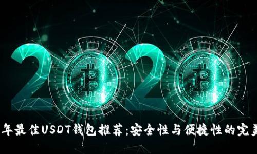 2023年最佳USDT钱包推荐：安全性与便捷性的完美结合