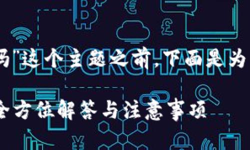 在讨论“LTC钱包没同步完能交易吗”这个主题之前，下面是为该主题设计的、关键词和内容大纲。

LTC钱包未同步完能否进行交易？全方位解答与注意事项