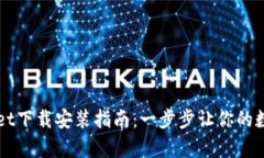 苹果最新版tpWallet下载安装