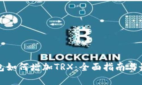 库神钱包如何增加TRX：全面指南与最新趋势