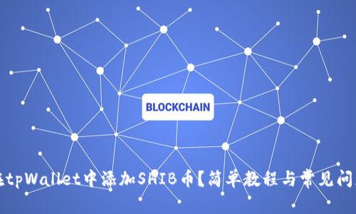 如何在tpWallet中添加SHIB币？简单教程与常见问题解答