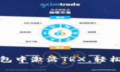 教你如何在波宝钱包中激