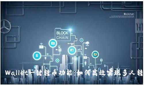 TP Wallet一键转币功能：如何高效实现多人转账