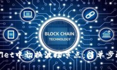 如何在tpWallet中切换波场节