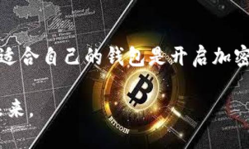 

jiaoti如何轻松申请以太坊钱包：全面指南与热点分析/jiaoti

以太坊, 钱包申请, 加密货币, 区块链/guanjianci

引言
在这个数字资产迅速发展的时代，以太坊作为热门的加密货币之一，越来越多的人想要尝试投资或使用它。一个好的以太坊钱包是管理你的数字资产的第一步。本文将详细介绍如何申请一个以太坊钱包，让我们一起进入这个惊奇的世界。

第一步：了解以太坊钱包的种类
在申请以太坊钱包之前，首先需要了解不同类型的钱包。以太坊钱包主要分为热钱包和冷钱包。

热钱包：热钱包是指连接到互联网的钱包，方便用户随时随地进行交易。它们适合频繁交易的用户，操作简单，不需要技术知识。例如，MetaMask、MyEtherWallet等都是很受欢迎的热钱包选择。

冷钱包：冷钱包是指不连接到互联网的钱包，相对更安全。适合长期存储大量以太坊的用户。例如，硬件钱包如Ledger和Trezor就是良好的冷钱包选择。

第二步：选择合适的钱包
根据你的需求选择合适的钱包。如果你是新手，可能会更倾向于选择热钱包，因为它们使用简单，你可以快速上手。

我们来看一个案例，阳光洒在老旧木桌上，桌子上摆着一部智能手机。小李是一名大学生，刚刚接触到加密货币投资，他决定试试MetaMask热钱包。虽然他对技术一无所知，但他通过简单的在线教程，顺利地完成了钱包的注册和使用。

第三步：创建一个以太坊钱包
一旦选择了钱包类型，接下来就是申请过程了。以MetaMask为例，申请过程如下：

1. 下载并安装MetaMask：首先访问MetaMask的官方网站，选择适合你设备的版本进行下载。如果你使用Chrome浏览器，可以直接安装扩展程序。

2. 创建新钱包：安装完成后，点击“开始”按钮，然后选择“创建钱包”。你需要设定一个强密码，注意密码要复杂，同时保留备份，以防万一。

3. 备份助记词：在创建钱包的过程中，会生成一串助记词，将这串助记词安全地存放在不会被其他人看到的地方。它是你恢复钱包的唯一凭证。

小故事：小李在创建MetaMask钱包时，认真记录下每一个单词，阳光透过窗帘洒在他手上的纸张上，他心里明白，这可能是他未来投资成功的重要一步。

第四步：向钱包中充值以太坊
创建完钱包后，接下来就是充值以太坊。在钱包中，你可以直接生成以太坊地址，将资金转入。

此外，你还可以通过一些交易所购买以太坊，并将其转入你的MetaMask钱包，具体步骤如下：

1. 选择交易所：选择一个信任度高的交易所，如币安或Coinbase，注册账号。

2. 购买以太坊：在交易所上用法币或其他数字货币购买以太坊。

3. 转账到钱包：在交易所找到提现选项，输入你MetaMask的钱包地址，完成转账。

第五步：使用以太坊钱包
充值完成后，你可以开始使用以太坊钱包。MetaMask支撑ERC20代币和以太坊智能合约，方便用户进行交易、使用去中心化应用（DApps）等。

场景描述：小李在操作MetaMask时，配合亮丽的用户界面，轻松地在去中心化交易所上进行简单的以太坊交易，他的心中充满了兴奋与期待。

第六步：安全性与防范风险
安全性是使用以太坊钱包时必须关注的重要问题。对冷钱包和热钱包的管理方式有所不同：

对于热钱包，要定期更新密码，使用双重认证，避免连接到不安全的网络。在交易时，务必核对接收方地址。

对于冷钱包，保护好助记词，不要随意分享，建议将其分开存放，例如分开保存在纸质文件和数码设备中。

结语
申请一个以太坊钱包并不难，只要你了解相关知识并按照步骤进行。无论是短期交易还是长期投资，找到适合自己的钱包是开启加密世界的第一步。希望这份指南能帮助你顺利开启以太坊之旅，让你的数字资产安全且有效地管理! 

总之，这一过程不仅仅是数字操作，更是开启新生活方式的开始。在阳光的普照下，每个人都有机会拥抱未来。 

（其他内容可根据需求继续扩展）