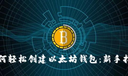 如何轻松创建以太坊钱包：新手指南