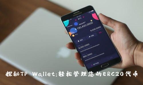 探秘TP Wallet：轻松管理您的ERC20代币