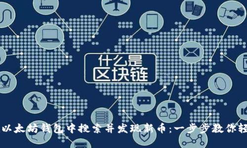 如何在以太坊钱包中搜索并发现新币：一步步教你轻松上手