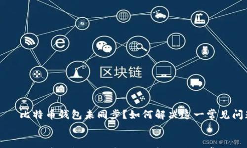 

    比特币钱包未同步？如何解决这一常见问题


    比特币钱包未同步？如何解决这一常见问题