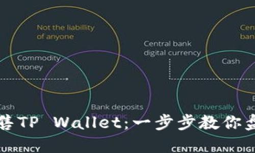 如何高效出售TP Wallet：一步步教你盘活数字资产