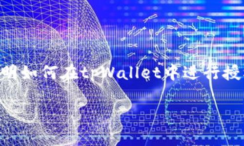 在使用tpWallet进行资产转移时，授权是一个重要的步骤。下面将详细说明如何在tpWallet中进行授权以转走资产。我们还会结合一些场景描述，使内容更具真实感和细节感。

tpWallet授权转走资产的详细步骤与实用技巧