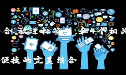 思考一个接近且的，将关键词与时下热点结合，放进标签里，和4个相关的关键词用逗号分隔，关键词放进标签里 


2023年可以导入USDT的钱包推荐：安全与便捷的完美结合