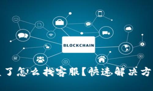 tpWallet被盗了怎么找客服？快速解决方案与实用建议