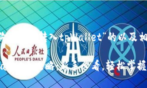 下面是有关“狗狗币怎么转入tpWallet”的以及相关关键词。

狗狗币转入tpWallet全攻略：新手必看，轻松掌握加密货币的秘密