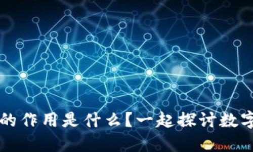 比特币钱包的作用是什么？一起探讨数字货币的未来