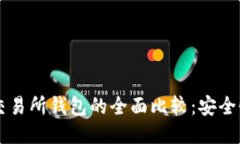 以太坊冷钱包与交易所钱