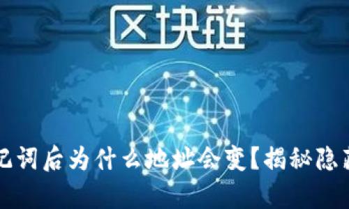 tpWallet导入助记词后为什么地址会变？揭秘隐藏原因与解决方案