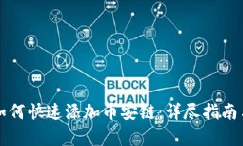 tpWallet如何快速添加币安链：详尽指南与实用技巧