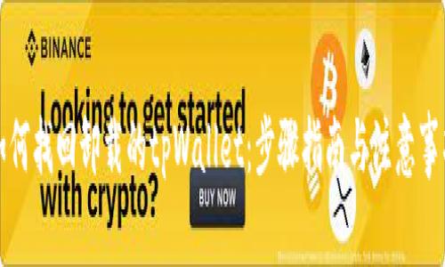 如何找回卸载的tpWallet：步骤指南与注意事项