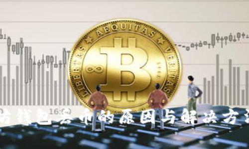 以太坊钱包丢币的原因与解决方法分析