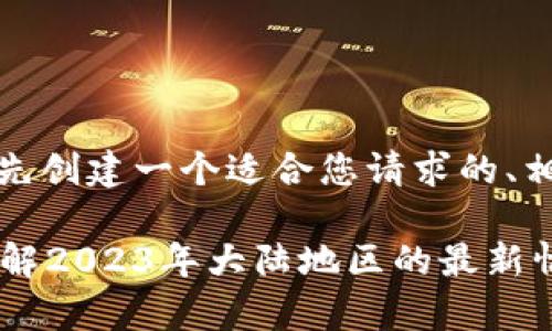 在撰写内容之前，我们先创建一个适合您请求的、相关关键词及内容大纲。

tpWallet注册指南：了解2023年大陆地区的最新情况与安全建议