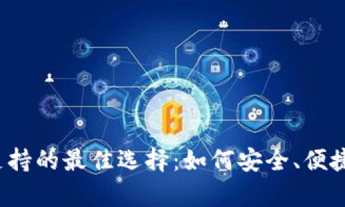 2023年瑞波币钱包支持的最佳选择：如何安全、便捷地存储您的数字资产