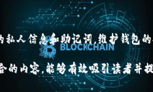   如何快速查询TP钱包地址：全方位教程与注意事项 / 

 guanjianci 钱包地址查询, TP钱包, 加密货币, 区块链 /guanjianci 

引言
在加密货币的世界里，钱包地址是每个用户与区块链网络进行交易的重要“身份证”。尤其是TP钱包，这种多功能的数字资产管理工具，因其便捷性和安全性而受到广泛关注。无论是新手还是老玩家，了解如何查询自己的钱包地址都是至关重要的。本文将为您提供一个全面的教程，帮助您快速找到TP钱包地址，确保您的数字资产安全。

一、什么是TP钱包？
TP钱包，全称“Trust Wallet”，是一款广泛使用的数字货币钱包，为用户提供了存储、发送及接收加密货币的便利。它支持多种区块链资产，并且提供了去中心化交易平台的功能。在这个快速发展的数字金融领域，TP钱包因其友好的用户界面和安全特性而受到广大用户的喜爱。对于加密货币投资者来说，TP钱包不仅是资产的仓库，更是进入新兴市场的重要工具。

二、如何查询TP钱包地址？
查询TP钱包地址其实并不复杂，只需通过几个步骤即可轻松完成。下面是详细的操作步骤。

h41. 下载并安装TP钱包/h4
如果您还没有安装TP钱包，可以在手机应用商店（如App Store或Google Play）搜索“TP钱包”并下载。安装完成后，打开应用程序。

h42. 创建或导入钱包/h4
打开TP钱包后，您会看到创建新钱包和导入已有钱包的选项。如果您是新用户，请选择创建新钱包。根据提示设置安全密码，并确保记录助记词。这是您钱包的恢复凭据。

h43. 查找钱包地址/h4
完成创建或导入钱包后，您将进入钱包界面。在这里，您可以看到自己的数字资产。在界面顶部，通常会显示您的钱包地址。有些钱包还会提供二维码，方便您直接分享给其他用户。

h44. 注意安全/h4
请务必保护好您的钱包地址和助记词，避免泄露给不信任的第三方，以防止资产被盗。

三、TP钱包地址的类型
TP钱包支持多种加密货币，不同的资产有不同的钱包地址格式。了解这些地址的类型，您将能更好地管理和使用您的数字资产。

h41. 以太坊地址/h4
以太坊地址通常以“0x”开头，后面跟着40个十六进制字符，是标准的以太坊地址格式。它用于接收和发送以太坊及基于以太坊的代币（如ERC-20代币）。

h42. 比特币地址/h4
比特币地址则更为复杂，起始字符可能是“1”、“3”或“bc1”，并且长度也不同。了解不同的比特币地址格式有助于您在处理比特币交易时减少错误。

四、常见问题解答
在使用TP钱包的过程中，用户可能会遇到一些常见问题，以下是一些针对性的解答，帮助您更好地使用这个工具。

h41. 钱包地址丢失怎么办？/h4
如果您不小心丢失了钱包地址，通常可以通过助记词来恢复钱包。务必妥善保存助记词，以便未来需要时能够快速找回。

h42. 联系客服解决问题/h4
如果您在使用TP钱包时遇到任何问题，可以通过官方网站或社交媒体平台联系客服。通常，他们会及时为您解决疑问，保护您的资产安全。

五、总结与建议
在加密货币的快速发展中，了解如何查询及管理您的TP钱包地址显得尤为重要。通过简单的几步，您可以确保自己在数字货币世界中的安全与便利。此外，保护好您的私人信息和助记词，维护钱包的安全性，将是您每一个投资者必须承担的责任。希望本文能够帮助您更好地理解和使用TP钱包，为您的加密投资旅程保驾护航。  

通过以上的分段结构与详细的内容，我们不仅呈现了如何查找TP钱包地址的具体步骤，更增添了用户在使用过程中的情感连接和文化思考。这种话题与时下热点结合的内容，能够有效吸引读者并提高效果。