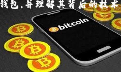 深入探究以太坊钱包与BIP44：区块链资产管理的新时代

以太坊, BIP44, 数字钱包, 区块链/guanjianci

引言：数字资产管理的新篇章

在数字货币快速发展的今天，以太坊钱包作为一种重要的资产管理工具，受到了越来越多用户的关注。其中，BIP44标准的实施为以太坊钱包的多样化、功能性和安全性提供了强有力的支持。那么，什么是BIP44？它又如何影响以太坊钱包的使用呢？在接下来的内容中，我们将深入探讨这一主题。

BIP44简介：跨链管理的新标准

BIP44（Bitcoin Improvement Proposal 44）是比特币改进提案的一部分，它为如何构建多币种钱包提供了一种标准化的方法。这一提案的核心思想是通过分层确定性（HD）钱包，使得钱包可以管理多种加密货币，并在保持安全性和可管理性的同时，提高用户体验。

具体来说，BIP44允许钱包生成和管理一组用于不同区块链网络的地址，这意味着用户可以在同一个钱包内管理比特币、以太坊及其他加密货币。这种跨链的管理方式极大地方便了用户，不再需要为每一种货币创建单独的钱包，提高了资产管理的效率。

以太坊钱包：为什么它必须支持BIP44？

以太坊钱包的普及与其智能合约的强大功能密不可分，而BIP44的支持使得以太坊钱包在众多钱包中脱颖而出。以下是几个支持BIP44的关键优势：

h41. 安全性增强/h4
在过去，许多以太坊钱包由于缺乏标准化，造成部分用户的资产丢失。而BIP44的引入让钱包在生成私钥时采用了更为安全的方法，从而大大降低了私钥泄露的风险。对于持有大量以太坊的用户来说，这种安全性至关重要。

h42. 简单易用的多币管理/h4
想象一下，你是一个加密货币投资者，手中持有比特币、以太坊和莱特币等多个币种。如果没有BIP44，每次使用不同的币种都需要切换不同的钱包，而现在，通过BIP44标准，你可以在一个钱包内轻松实现各种币种的管理，一键切换，极大地方便了资产管理体验。

h43. 高度的兼容性/h4
如今，许多现代钱包都支持BIP44，这使得以太坊钱包能够与新兴的硬件钱包、移动钱包等平台无缝衔接。这意味着用户可以在不同的平台上查看和管理自己的资产，不再受限于特定的设备或应用程序。

选择合适的以太坊钱包：用户需要考虑的因素

选择一个适合自己的以太坊钱包是一项重要的决策，尤其是当涉及资产的安全性和使用的便捷性。以下是几个需要考虑的关键因素：

h41. 用户界面与操作体验/h4
想象一下，你在阳光明媚的下午，坐在窗边的书桌前，准备管理你的以太坊资产。此时，一个用户友好的钱包界面可以让你轻松完成所有操作，而不必陷入复杂的界面和繁琐的操作中。因此，选择一个界面干净、易于导航的钱包尤为重要。

h42. 安全机制与私钥管理/h4
私钥是保护你资产的“钥匙”，如果失去它，资产也将随着它消失。因此，选择支持BIP44并具备良好安全机制的钱包非常关键，包括多重签名、硬件支持等功能能够为你的资产保驾护航。

h43. 社区与支持服务/h4
活跃的社区和良好的客户支持也是选择钱包的重要因素。如果在使用过程中遇到任何问题，能够迅速得到技术支持会让人感到安心。选择一个有良好社区氛围和客户服务的钱包，能够让你在需要时得到及时的帮助。

使用BIP44以太坊钱包的场景与故事

在这个数字化的时代，很多人都有自己使用以太坊钱包的故事。卷入区块链世界的李明就是其中之一。他是一位热衷于科技和投资的年轻人，喜欢利用数字资产进行交易。某天，他在一个加密货币交易所发现了以太坊的潜力，于是决定购买一些以太坊。

李明选择了一款支持BIP44的钱包，开始了他的投资之旅。阳光洒在他温暖的工作室，墙上挂着自己喜欢的科技海报，他的电脑屏幕上开着交易所的页面。在交易完成后，他便在钱包中查看自己的资产。他发现使用钱包的过程中，界面直观，转账操作也非常流畅，让他在管理资产时感到轻松愉快。

随着时间的推移，李明的以太坊资产不断增长，他对钱包的信任也愈加深入。某个周末的晚上，他和朋友们在家举办了一场聚会。大家围坐在餐桌旁，桌上摆满了各式美食。在轻松的氛围中，李明主动分享了自己在投资以太坊的经验。他向朋友们展示了自己使用的钱包，展示了BIP44的多币管理能力，赢得了大家的兴趣。

未来展望：以太坊钱包的发展趋势

展望未来，以太坊钱包的发展必将与区块链技术的进步紧密相连。随着DeFi和NFT等新兴应用日益流行，钱包的功能也将进一步扩展。用户将不仅仅满足于资产的存储与转账，钱包的集成功能，诸如抵押、借贷、交易等，将成为未来钱包的重要发展方向。

此外，随着量子计算等技术的发展，对钱包安全性的挑战将愈加严峻。这需要钱包开发者不断提升安全性，增强对抗潜在威胁的能力。同时，用户也需要 随时关注最新的安全技术和最佳实践，以确保资产的安全。

结论：规划你的数字资产未来

在数字货币的浪潮中，以太坊钱包与BIP44的结合为用户提供了更为安全、便捷的资产管理方式。无论你是新手还是资深投资者，选择适合自己的钱包，并理解其背后的技术标准，将是你在区块链世界中立足的重要一步。

随着科技不断进步，未来的数字资产管理将会有哪些新变化？期待与大家共同见证这场激动人心的变革。

此文为您提供了关于以太坊钱包与BIP44的全面探讨，希望能为您的数字资产管理提供一些启发。