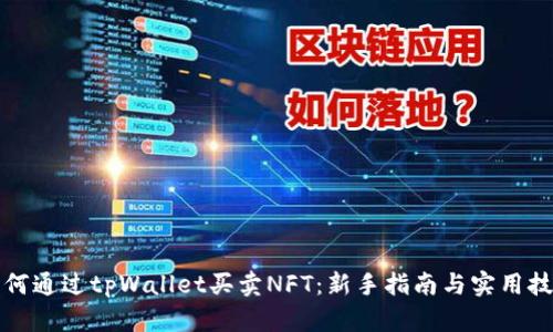 如何通过tpWallet买卖NFT：新手指南与实用技巧