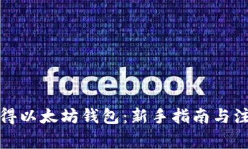 如何获得以太坊钱包：新手指南与注意事项