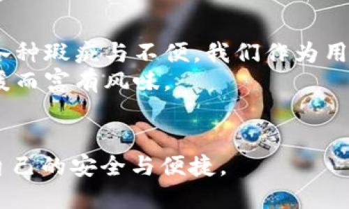   tpWallet闪退原因解析及解决办法 / 

 guanjianci tpWallet, 闪退, 原因, 解决办法 /guanjianci 

引言
在现代数字钱包的使用中，tpWallet因其便捷性和安全性受到广大用户的青睐。然而，许多用户在使用过程中却遇到了闪退的问题，这不仅影响了用户的体验，也可能造成一些不必要的损失。闪退究竟是什么情况？我们该如何解决这一问题？本文将深入分析tpWallet闪退的原因，并提供相应的解决方法。

一、tpWallet闪退的可能原因
tpWallet闪退的现象通常可以归结为以下几个方面：
ul
    listrong软件版本过旧：/strong许多用户可能没有及时更新app，旧版本可能存在bug，导致闪退。/li
    listrong设备兼容性问题：/strong有些手机的操作系统与tpWallet的某些功能不兼容，也会导致闪退。/li
    listrong网络问题：/strongtpWallet作为一款需要互联网支持的应用，网络的不稳定也可能导致程序崩溃。/li
    listrong内存不足：/strong如果用户的手机内存已经接近满载，tpWallet可能在启动或运行过程中无法获得足够的资源，从而闪退。/li
/ul

二、具体场景与用户体验
为了能够更好地理解什么是闪退，假设你正在一个阳光明媚的午后，坐在咖啡馆的木桌旁，手边飘来了咖啡的香气。你打开tpWallet打算完成一笔在线交易，然而，突然之间，App毫无预兆地关闭了。你心中的疑虑随之而来：“为什么它会在这个时候闪退？”
这一瞬间，闪退带来的不仅是交易的不顺畅，更是这段悠闲时光的打断。这样的经历让人感到沮丧，但你并不孤单，许多用户都会在不经意间遇到同样的情形。

三、解决tpWallet闪退的方法
对于闪退现象，可以从以下几个方面进行排查与解决：

h41. 更新tpWallet版本/h4
首先，确保你的tpWallet是最新版本。打开应用商店，检查是否有更新，如果有，请尽快下载并安装。许多问题在更新后都会得到有效解决。

h42. 检查设备兼容性/h4
查看你的手机型号和操作系统版本，确认tpWallet是否支持。如果不兼容，你只能考虑更换设备或选择其他钱包应用。

h43. 稳定网络连接/h4
你可以尝试重启你的路由器或者切换到数据流量，确保网络连接稳定。网络问题是导致应用闪退的常见原因之一。

h44. 清理手机内存/h4
如果你的手机内存不足，请尝试删除一些不常用的应用或清除缓存。在应用管理中找到tpWallet，清理缓存和数据，释放内存。

四、小故事：闪退背后的情感
在一个图书馆的角落，李华正专心致志地在他的平板上操作tpWallet。他想着使用这款智能钱包给远方的朋友转账庆祝生日，然而，正当他输入金额时，突然屏幕闪烁，App自行关闭。他的脸上流露出困惑与沮丧，心中想道：“这样会不会影响到朋友的惊喜？”
李华的体验并非个例，许多用户在重要时刻都可能遭遇这样的尴尬。他内心此时充满了不安，但转瞬间，他决定不再纠结，而是向朋友求助，毕竟这一刻的分享与沟通比利用任何工具都来得重要。

五、总结与展望
tpWallet作为现代金融应用的一部分，其闪退问题虽令人困扰，但通过合理的排查及解决办法，用户可以得到有效改善。面对科技产品的各种瑕疵与不便，我们作为用户应保持一颗平常心，接受在使用过程中可能遇到的挑战。
希望未来tpWallet能更加完善，让每位用户都能在阳光明媚的日子里，轻松自如地完成每一次交易。就像在咖啡馆中那杯香浓的咖啡，温暖而富有风味。

结尾
每一次闪退，或许都是一次默默无闻的技术挑战，而每一位使用者都是这个数字时代的探索者。希望你能在数字经济的浪潮中，找到属于自己的安全与便捷。