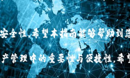 在这里，我将帮助您理解如何在tpWallet上进行授权，以及相关的一些实用信息。

  tpWallet授权流程指南：轻松掌握数字资产管理 / 
 guanjianci tpWallet, 数字资产, 区块链技术, 加密货币 /guanjianci 

### 内容主体大纲

1. **引言**
   - 概述tpWallet的功能与用途
   - 解释授权的重要性

2. **tpWallet简介**
   - tpWallet的基本功能
   - 支持的加密资产种类
   - 安全性与隐私保护

3. **如何下载与安装tpWallet**
   - 适配设备的选择（iOS/android）
   - 下载步骤与安装提示

4. **进行首次设置**
   - 创建钱包或导入现有钱包
   - 设置密码与安全问题

5. **授权步骤详解**
   - 授权流程的先决条件
   - 连接区块链网络的要求
   - 分步指导图解
   - 授权过程中的注意事项

6. **授权后功能解析**
   - 如何管理授权应用
   - 交易的安全性与建议

7. **常见问题解答**
   - 授权失败的原因
   - 如何处理授权相关的问题

8. **结论**
   - 授权对资产管理的重要性
   - 鼓励用户使用tpWallet的优势

### 内容

引言
在数字货币逐渐成为主流的今天，越来越多的人开始关注如何安全地管理他们的资产。tpWallet作为一款优秀的数字资产管理工具，提供了便捷的操作方式。不过，在使用tpWallet之前，了解如何完成授权步骤至关重要。授权不仅关系到您的资产安全，也直接影响到您使用钱包的体验。

tpWallet简介
tpWallet是一个用户友好的数字钱包，支持多种加密资产的管理。无论是比特币还是以太坊，tpWallet都能够轻松应对。同时，它在交易安全和用户隐私方面做了大量的投入，让用户可以放心地管理自己的数字资产。

如何下载与安装tpWallet
首先，用户需要根据自己设备的类型选择合适的版本。对于iOS用户，可以在App Store中搜索“tpWallet”进行下载安装；而Android用户则需在Google Play中获取该应用。确保下载来源为官方渠道，以避免不必要的风险。

进行首次设置
安装完成后，打开tpWallet应用，用户可以选择创建一个新钱包或导入已有的钱包。如果是首次创建，请务必记录好助记词，这将是您找回钱包的唯一凭证。另外，设置一个复杂的密码和安全问题，确保您的钱包更为安全。

授权步骤详解
一旦钱包创建完成，您就可以开始进行授权。首先，确认您的设备已经连接到一个稳定的网络。接着，在tpWallet的界面中，您将看到“授权”功能，点击进入。
在这个过程中，系统会引导您完成一系列的授权步骤。通常，这包括确认您的身份、连接您的钱包和指定需要授权的应用。在这个过程中，请确保每一步都仔细查看系统提示，任何一步的错误都可能导致授权失败。

授权后功能解析
成功授权后，您将能够使用tpWallet的各项功能，例如进行交易、查看余额等。务必定期检查授权应用，确保没有不明应用获取您的权限。了解如何安全地管理您的授权将对保障您的资产安全有很大帮助。

常见问题解答
在操作过程中，许多用户可能会遇到不同的问题，如授权失败、密码错误等。面对这些问题，建议用户首先仔细阅读系统提示，然后尝试重启应用。如果仍有问题，用户可以联系客服获取帮助。

结论
授权是管理数字资产的重要一步，通过了解tpWallet的授权流程，用户不仅可以熟练使用这款工具，还能大大提升资产管理的安全性。希望本指南能够帮助到您，鼓励大家积极探索加密资产的各项优势。

通过这样的内容结构与细致的描述，用户可以在读完后，清晰地了解如何在tpWallet上进行授权，并感受到tpWallet在数字资产管理中的重要性与便捷性。希望这可以帮助您进一步效果，吸引更多用户关注与使用。