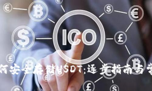 tpWallet如何安全存储USDT：逐步指南与常见问题解答