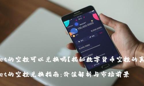 tpWallet的空投可以兑换吗？揭秘数字货币空投的真实价值

tpWallet的空投兑换指南：价值解析与市场前景
