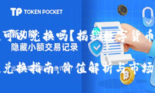 tpWallet的空投可以兑换吗？揭秘数字货币空投的真实价值

tpWallet的空投兑换指南：价值解析与市场前景