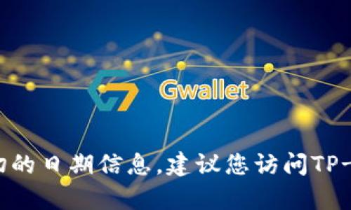 tpWallet是TP-LINK公司推出的一款移动数字钱包，旨在为用户提供便捷的数字资产管理和交易服务。关于tpWallet的具体推出时间，我没有确切的日期信息。建议您访问TP-LINK的官方网站或关注他们的官方社交媒体渠道，以便获取最新的产品发布信息和相关动态。如果您有其他问题或需要进一步的帮助，请告诉我！