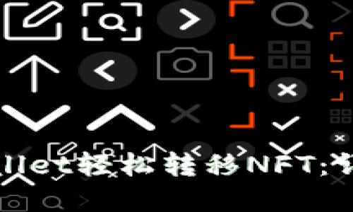 如何使用tpWallet轻松转移NFT：详细指南与技巧