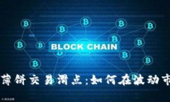 解密tpWallet薄饼交易滑点：