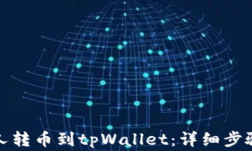 
如何将陌生人转币到tpWallet：详细步骤与注意事项