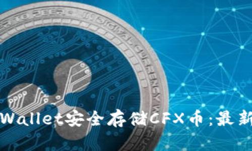 如何使用tpWallet安全存储CFX币：最新指南与技巧