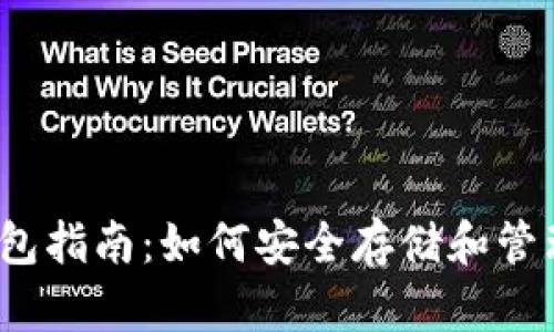 2023年狗狗币钱包指南：如何安全存储和管理你的狗狗币资产