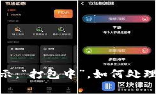 以太坊交易提示：“打包中”，如何处理你的tpWallet