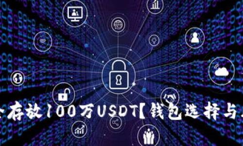 如何安全存放100万USDT？钱包选择与风险防范