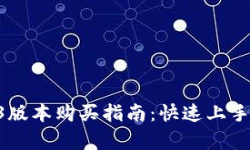 tpWallet1.3.3版本购买指南：快速上手，掌握最新热点