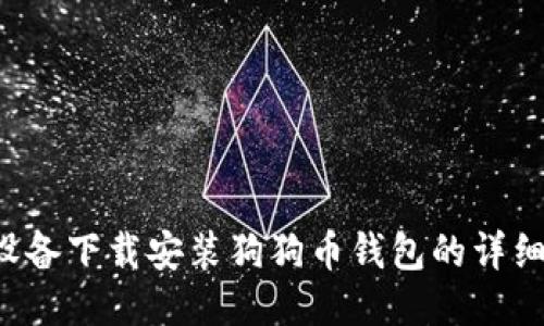 IOS设备下载安装狗狗币钱包的详细指南