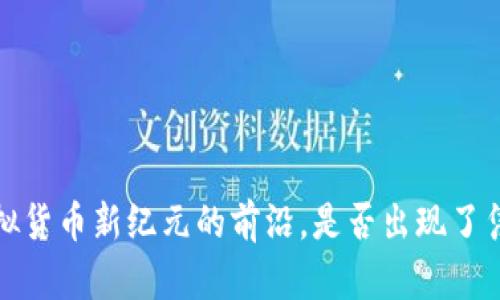 tpWallet：虚拟货币新纪元的前沿，是否出现了凭空冒出的币？