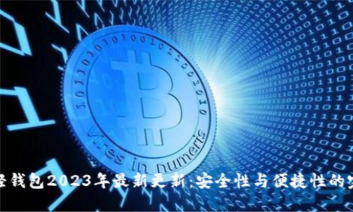 狗狗币轻钱包2023年最新更新：安全性与便捷性的完美结合