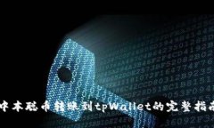 中本聪币转账到tpWallet的完